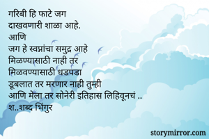 गरिबी हि फाटे जग...