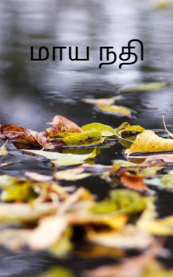 மாய நதி