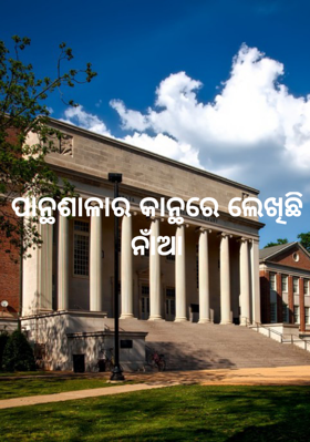 ପାନ୍ଥଶାଳାର କାନ୍ଥରେ ଲେଖିଛି ନାଁଆ