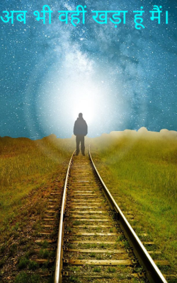 अब भी वहीं खड़ा हूं मैं।