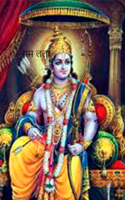 राम लला