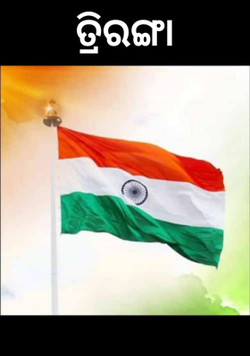 ତ୍ରିରଙ୍ଗା