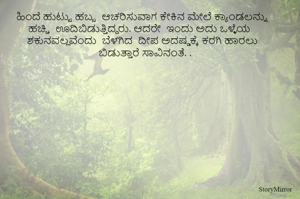 ಹಿಂದೆ ಹುಟ್ಟು ಹಬ್ಬ  ಆಚರಿಸುವಾಗ ಕೇಕಿನ ಮೇಲೆ ಕ್ಯಾಂಡಲನ್ನು ಹಚ್ಚಿ  ಊದಿಬಿಡುತ್ತಿದ್ದರು. ಆದರೇ  ಇಂದು ಅದು ಒಳ್ಳೆಯ ಶಕುನವಲ್ಲವೆಂದು  ಬೆಳಗಿದ  ದೀಪ ಅದಷ್ಡಕ್ಕೆ ಕರಗಿ ಹಾರಲು ಬಿಡುತ್ತಾರೆ ಸಾವಿನಂತೆ. . 