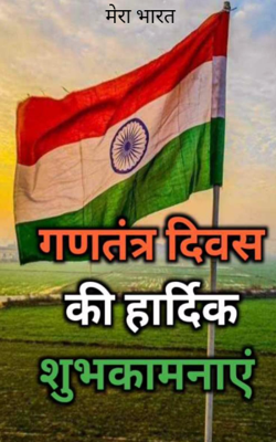 मेरा भारत