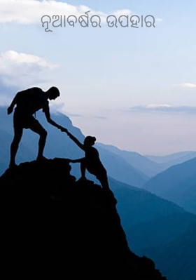 ନୂଆବର୍ଷର ଉପହାର