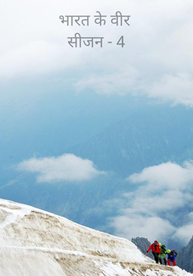 भारत के वीर सीजन - 4
