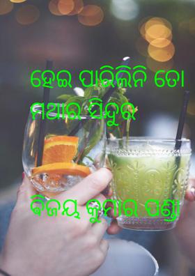 ହେଇ ପାରିଲିନି ତୋ ମଥାର ସିନ୍ଦୂର