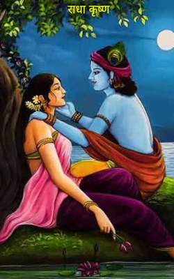 राधा कृष्ण