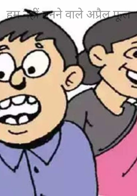 हम नहीं बनने वाले अप्रैल फूल