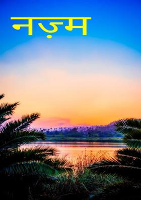 नज़्म