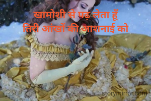 खामोशी से पढ़ लेता हूँ
तिरी आंखों की आशनाई को