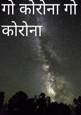 गो कोरोना गो कोरोना