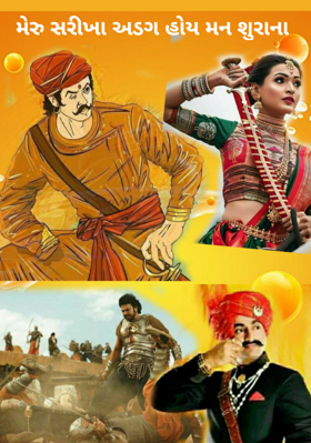 મેરુ સરીખા અડગ હોય મન શૂરાના