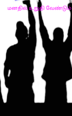 மனதில் உறுதி வேண்டும்