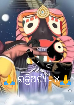 ଭକ୍ତିଅର୍ଘ୍ୟ - ୪