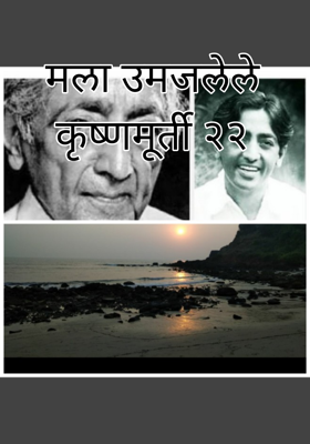 मला उमजलेले कृष्णमूर्ती २२
