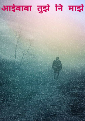 आईबाबा तुझे नि माझे - भाग 1