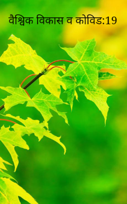 वैश्विक विकास व कोविड:19