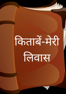 किताबें-मेरी लिवास