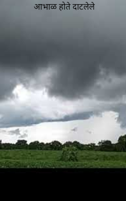 आभाळ होते दाटलेले