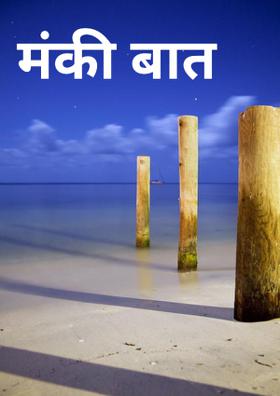 मंकी बात