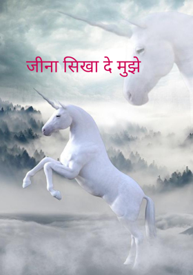 जीना सिखा दे मुझे