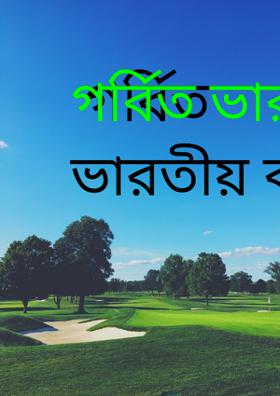 গর্বিত ভারতীয় বলে