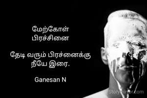 மேற்கோள்
பிரச்சினை

தேடி வரும் பிரச்னைக்கு
நீயே இரை.

Ganesan N