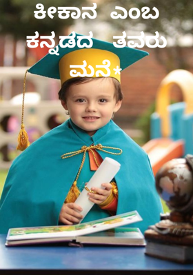 ಕೀಕಾನ ಎಂಬ ಕನ್ನಡದ  ತವರು ಮನೆ*