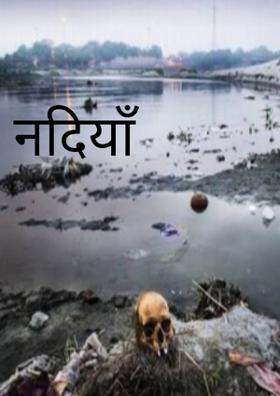 नदियाँ