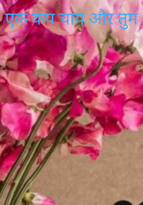 एक कप चाय और तुम