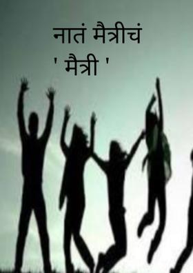 नातं मैत्रीचं  ' मैत्री '
