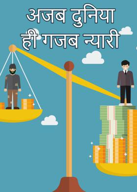 अजब दुनिया ही गजब न्यारी