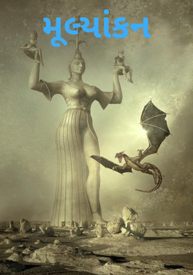 મૂલ્યાંકન