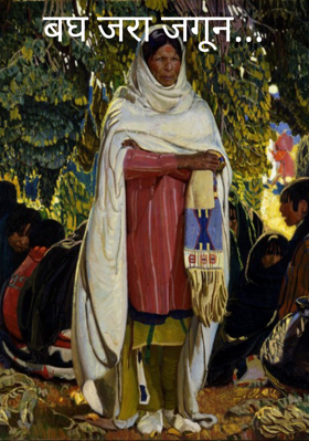 बघ जरा जगून