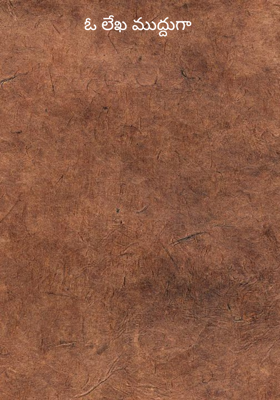 ఓ లేఖ ముద్దుగా