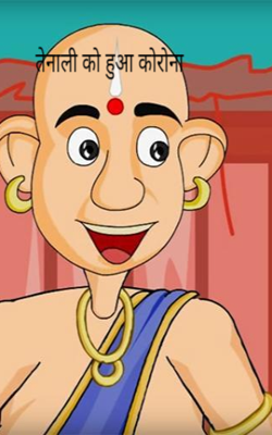 तेनाली को हुआ कोरोना