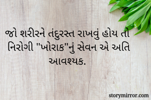 જો શરીરને...