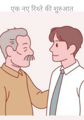 एक नए रिश्ते की शुरुआत