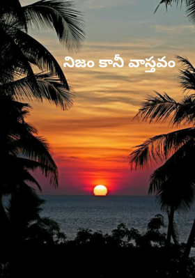 నిజం కానీ వాస్తవం