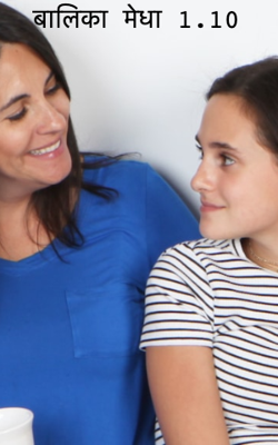 बालिका मेधा 1.10