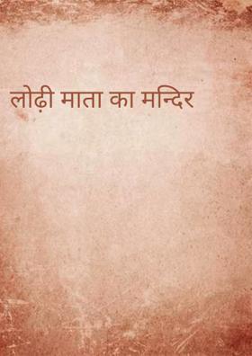 लोढ़ी माता का मन्दिर