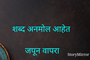 शब्द अनमोल आहेत..जपून वापरा 