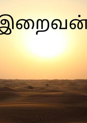 இறைவன்