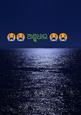 ଅଶ୍ରୁଧାର