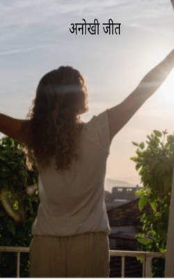 अनोखी जीत