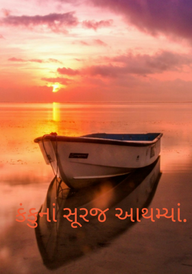કંકુનાં સૂરજ