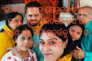 "ଜୀବନ ବାସ୍ତବ କ୍ଷେତ୍ରରେ ଜଞ୍ଜାଳ ମୟ, ଏହାରି ଭିତରେ ହସ ର କିରଣ ରେ ପ୍ରତି ମୁହୂର୍ତ୍ତକୁ ଖୁସି ର ରଙ୍ଗ ଭରିଦିଅ"