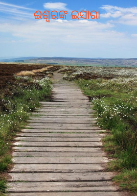 ଈଶ୍ବରଙ୍କ ଇସାରା