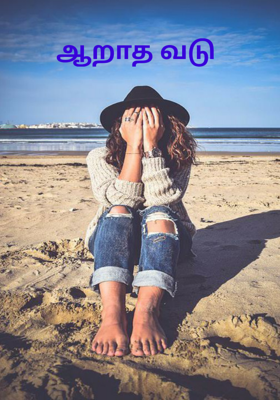 ஆறாத வடு